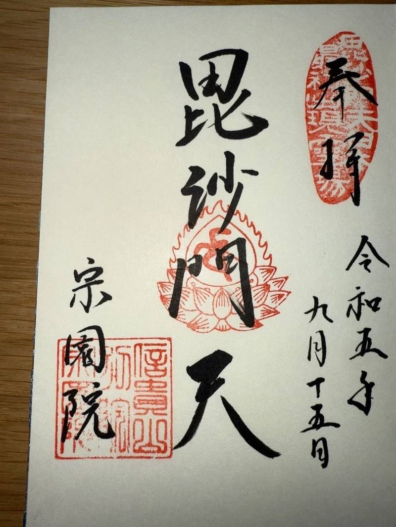宗園院,大分県別府市火売1-1