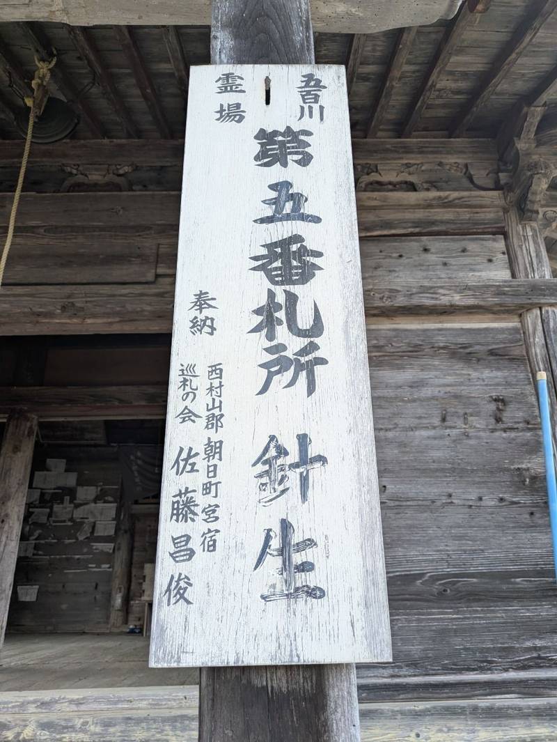 針生観音堂,山形県西置賜郡白鷹町針生１３７