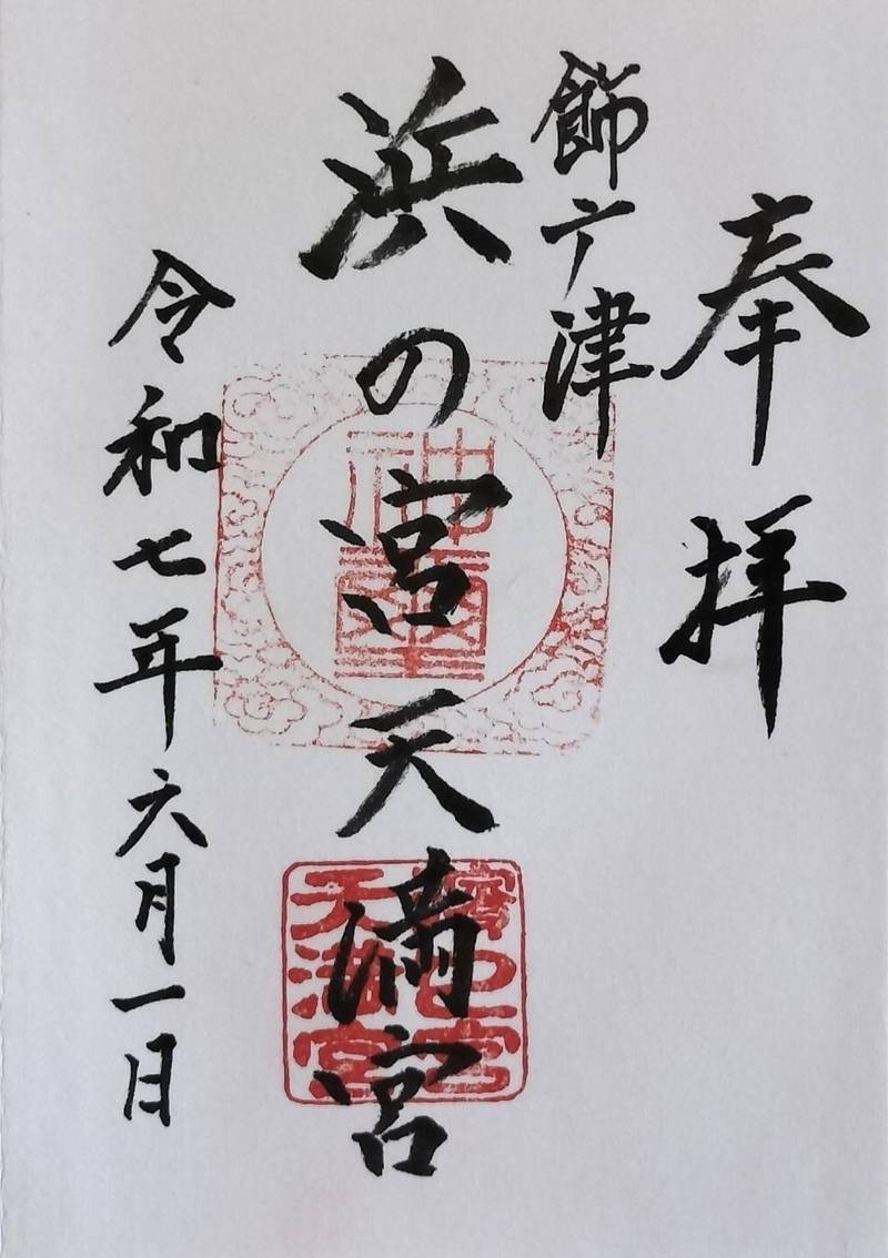 浜之宮天満宮,兵庫県姫路市飾磨区須加40