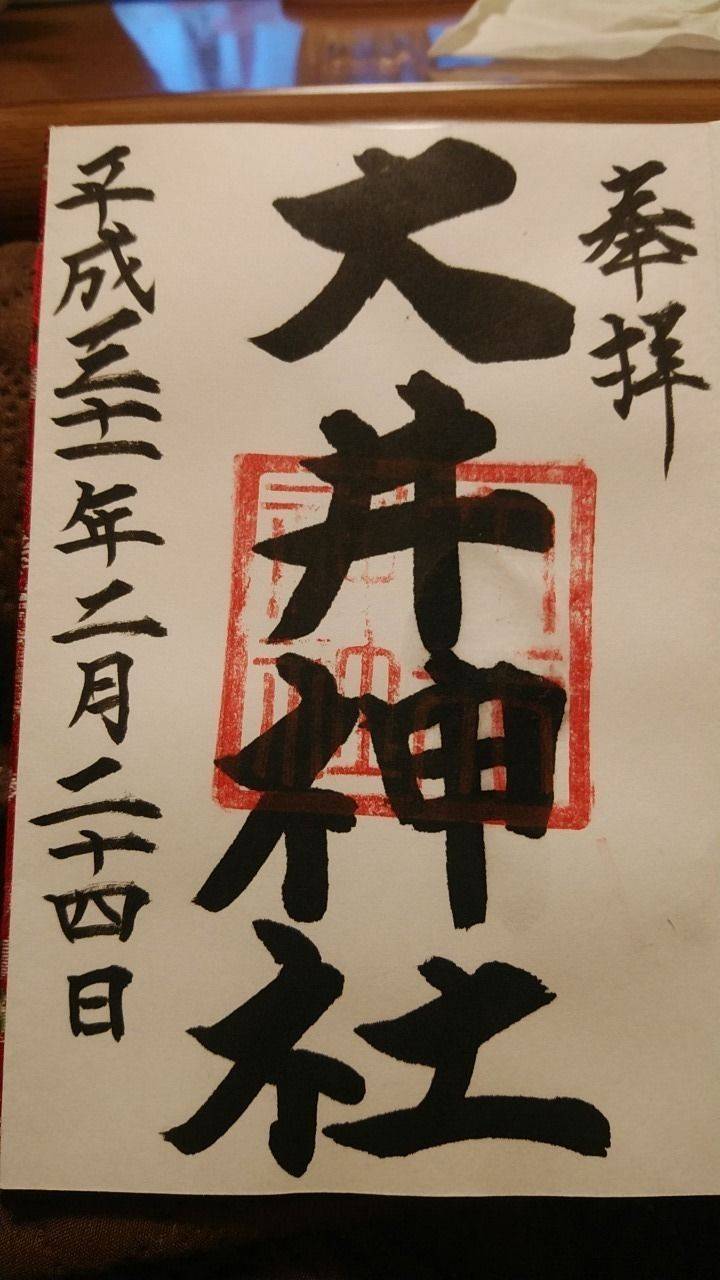 大井神社 御朱印 笠間市 茨城県 Omairi おまいり