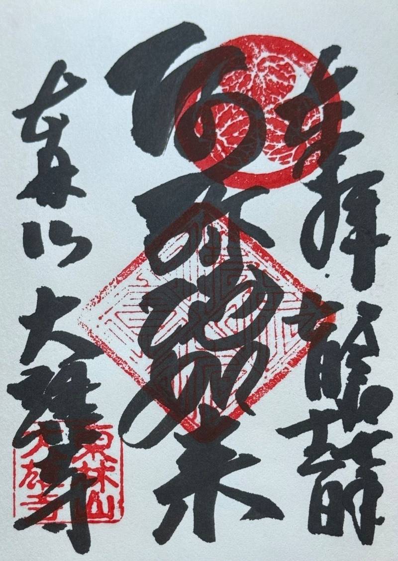 大雄寺,岐阜県高山市愛宕町67
