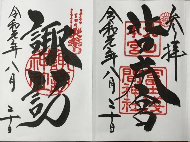 北口本宮冨士浅間神社 富士吉田市 山梨県 の御朱印 Omairi おまいり 北口本宮冨士浅間神社 富士吉田市 山梨県 の御朱印 Omairi おまいり