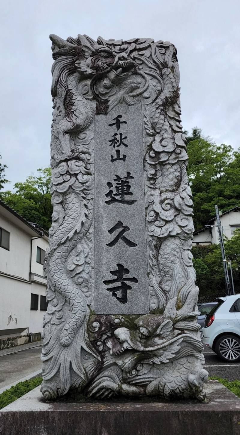 蓮久寺,山梨県南巨摩郡富士川町鰍沢２２１３