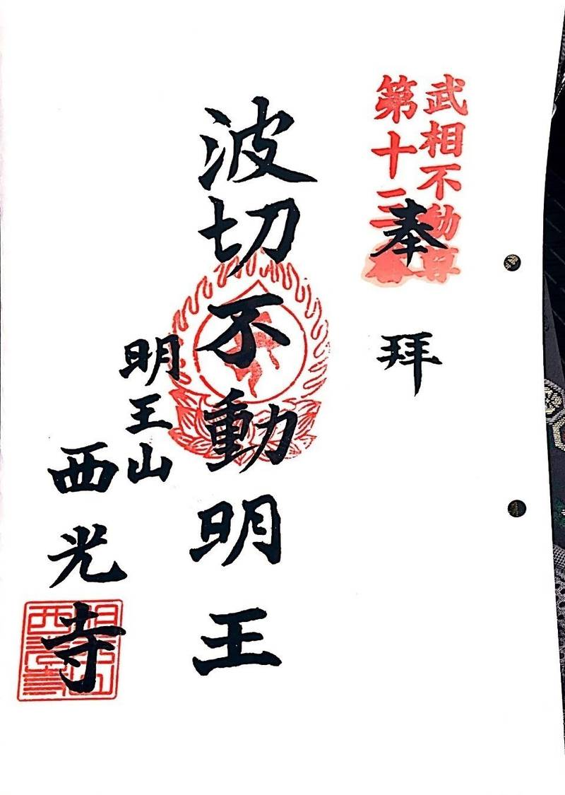 西光寺,神奈川県横浜市緑区鴨居2-4-1