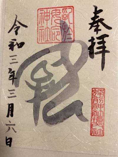 浜松市の御朱印 神社 お寺 人気ランキング21 Omairi おまいり