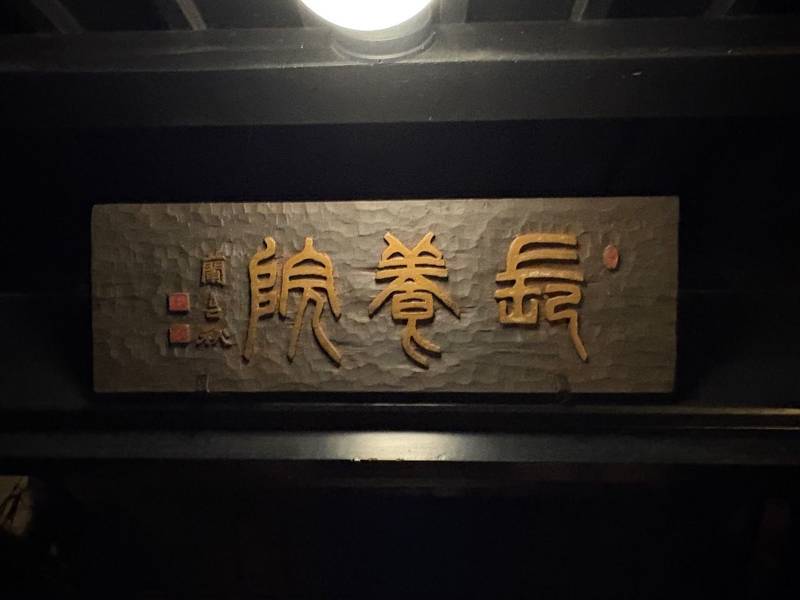 善光寺宿坊 長養院,長野県長野市元善町496