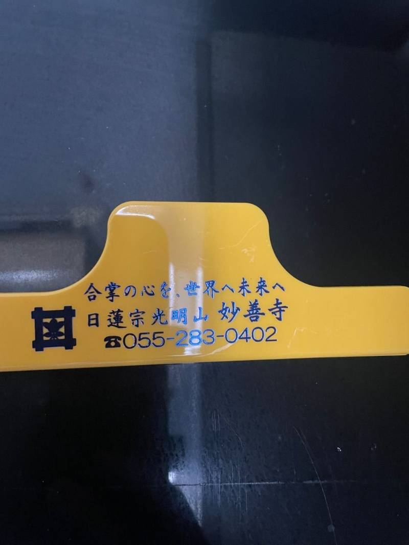 妙善寺,山梨県南アルプス市飯野３４２７
