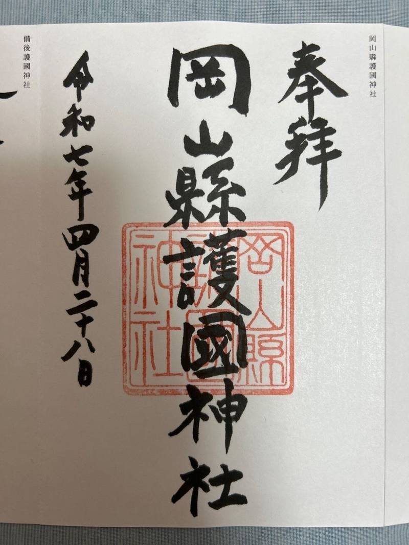 岡山縣護國神社,岡山県岡山市中区奥市3-21