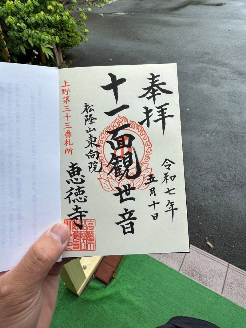 恵徳寺,群馬県高崎市赤坂町７７