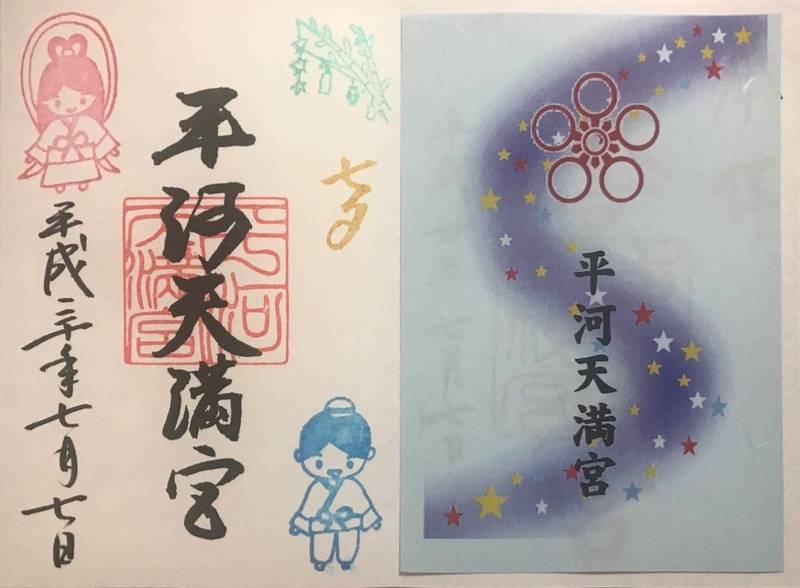 平河天満宮 千代田区 東京都 の御朱印 七夕限定の By はる Omairi おまいり 平河天満宮 千代田区 東京都 の御朱印 七夕限定の By はる Omairi おまいり