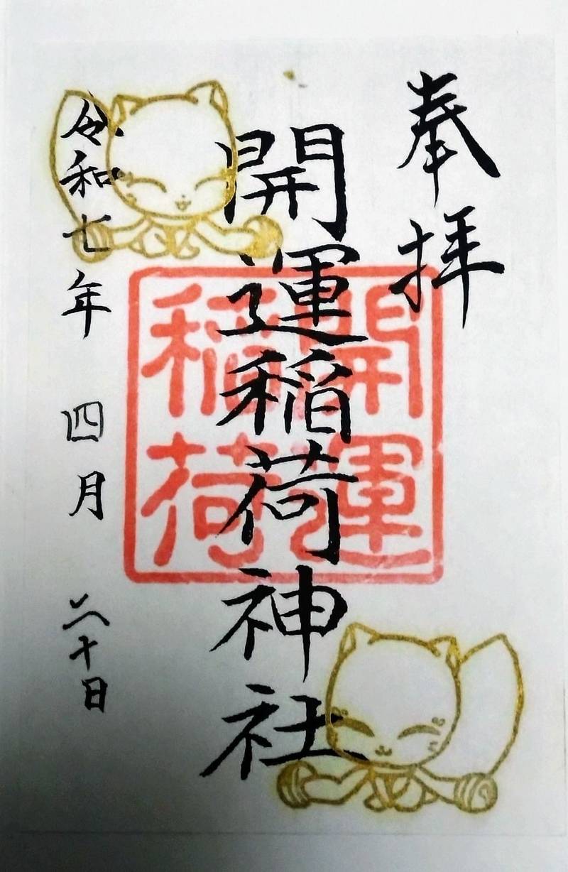 開運稲荷神社,新潟県新潟市中央区四ッ屋町3丁目5132