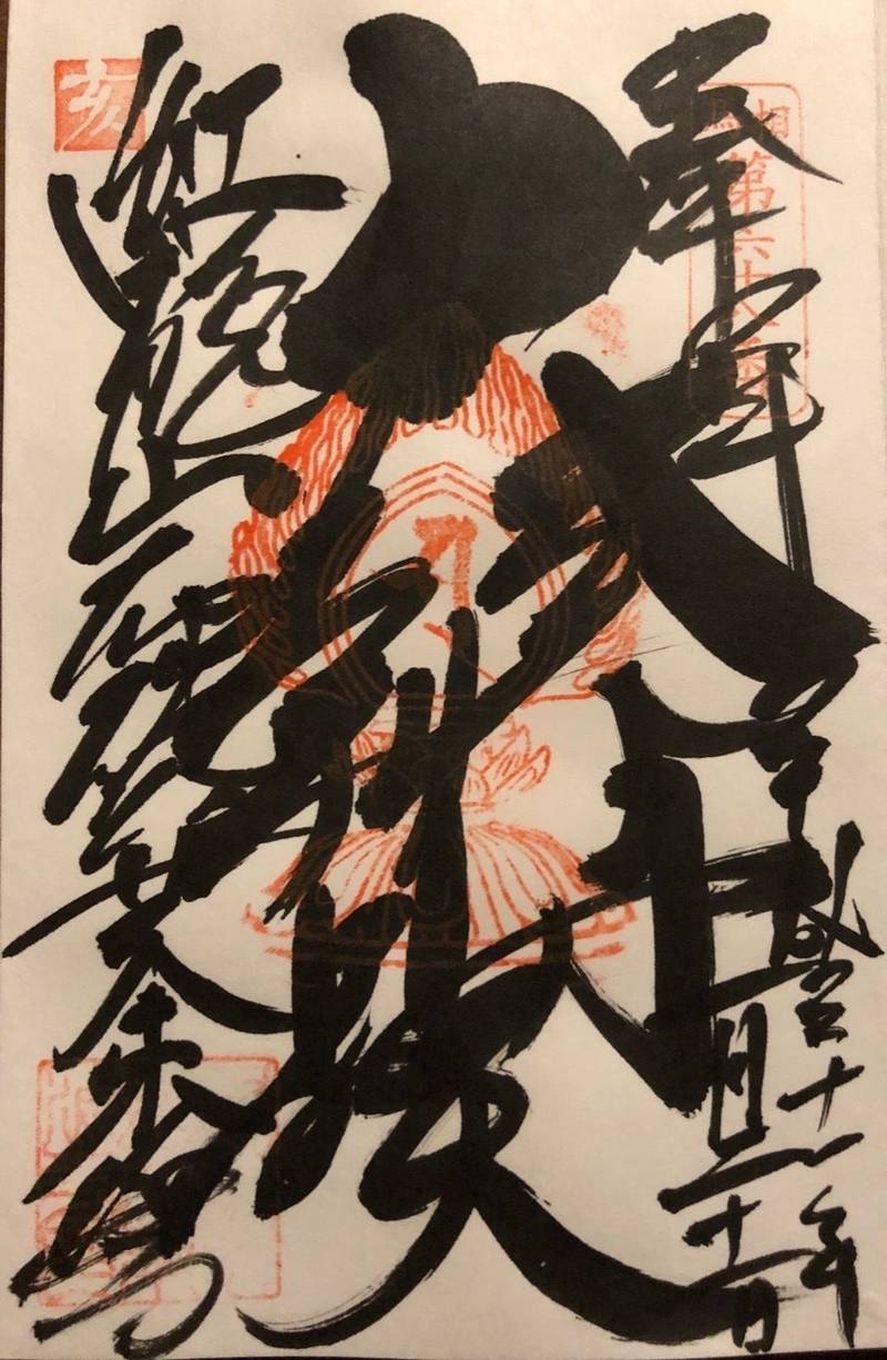 布施弁天 東海寺 柏市 千葉県 の御朱印 紅 By しん Omairi おまいり 布施弁天 東海寺 柏市 千葉県 の御朱印 紅 By しん Omairi おまいり
