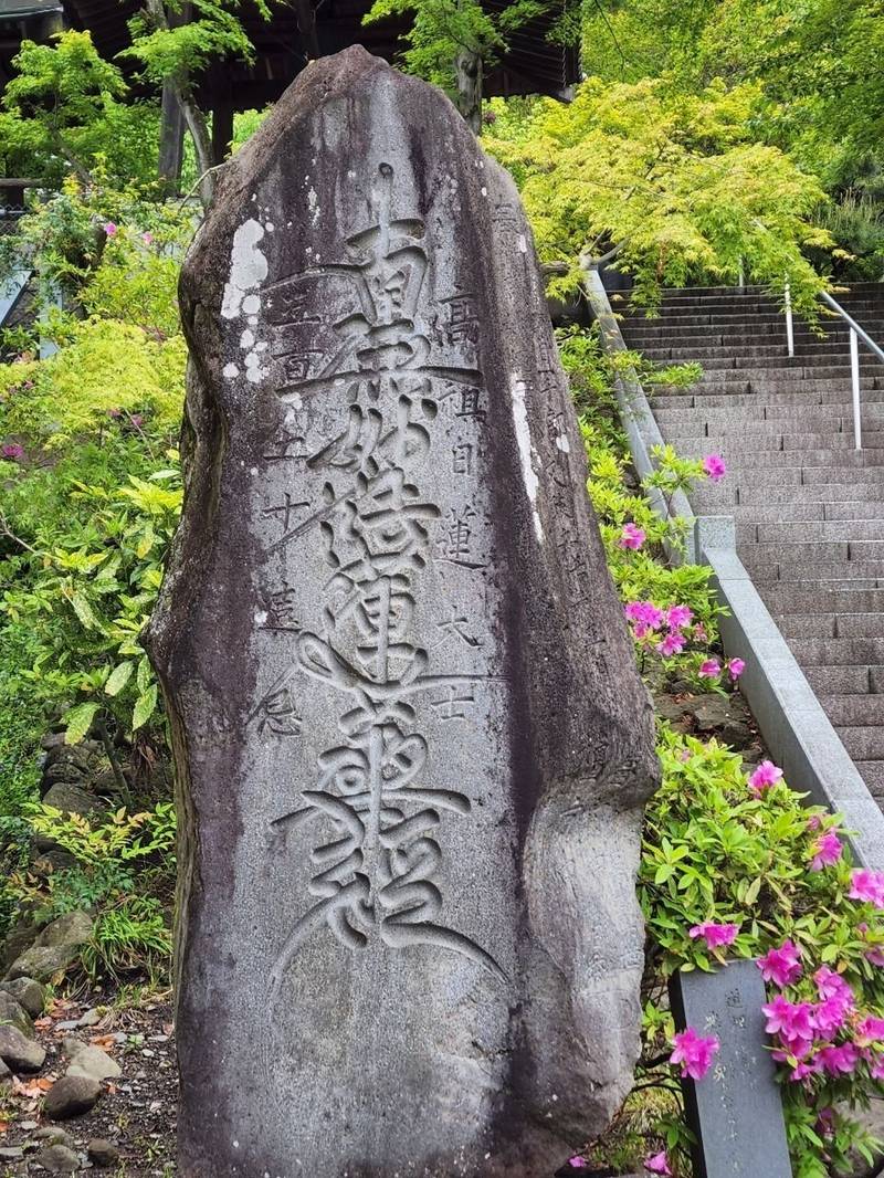 蓮久寺,山梨県南巨摩郡富士川町鰍沢２２１３