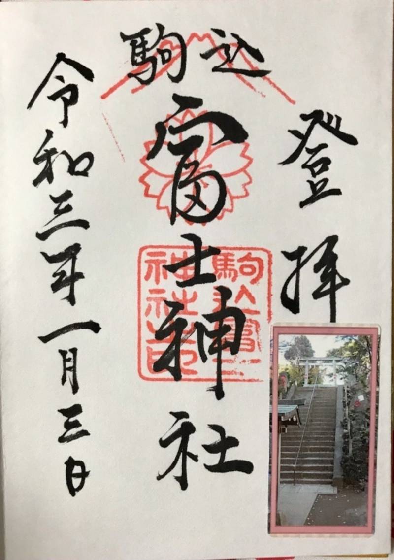 駒込富士神社(お富士さん)の御朱印