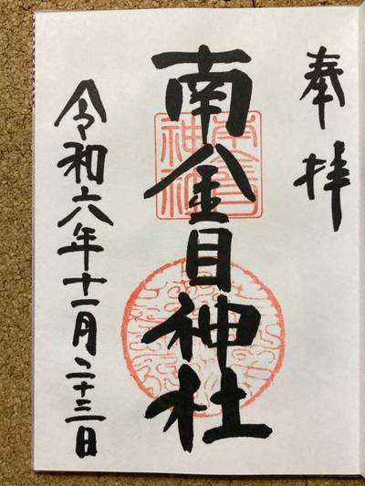 南金目神社,御朱印,You