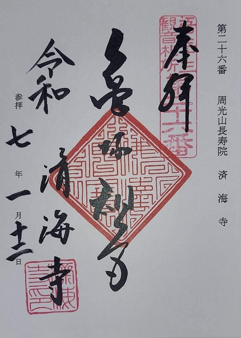 済海寺,東京都港区三田四丁目16番23号