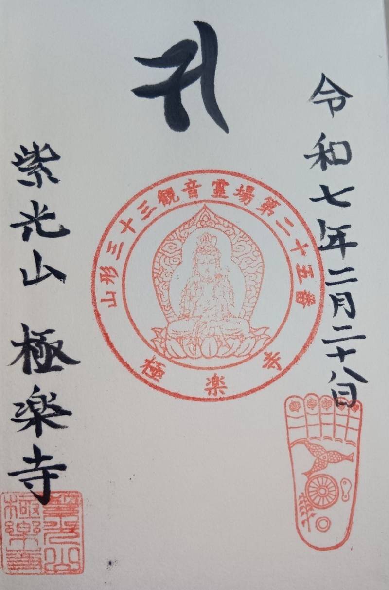 極楽寺,山形県山形市六日町９−８