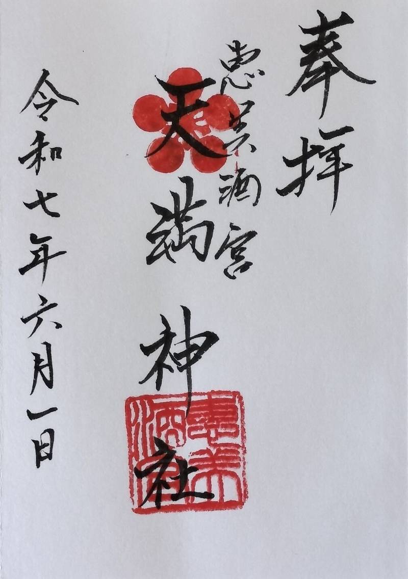 恵美酒宮天満神社,兵庫県姫路市飾磨区恵美酒14