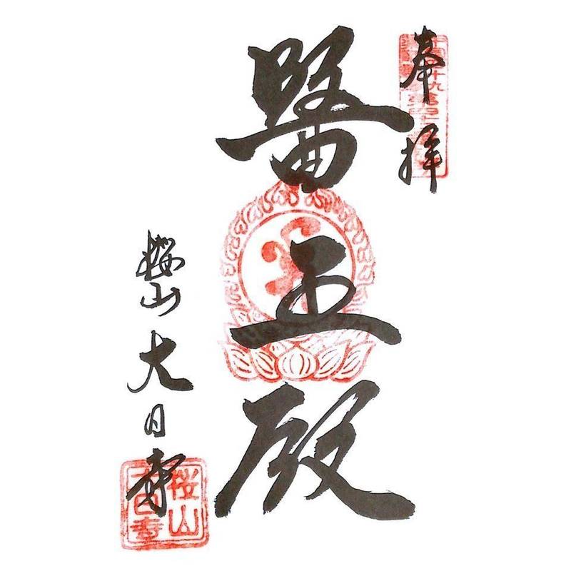 大日寺,鳥取県倉吉市桜354