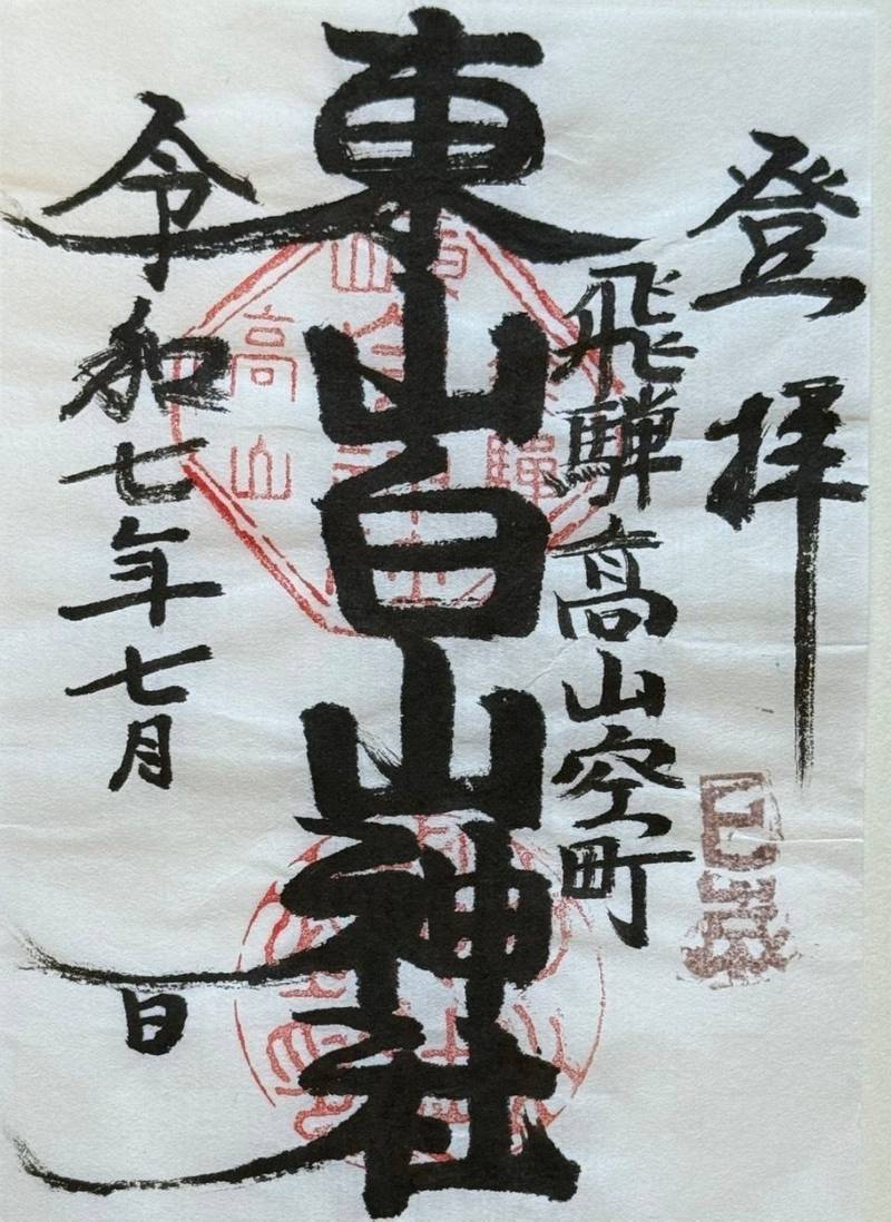 東山白山神社,岐阜県高山市若達町１丁目７４