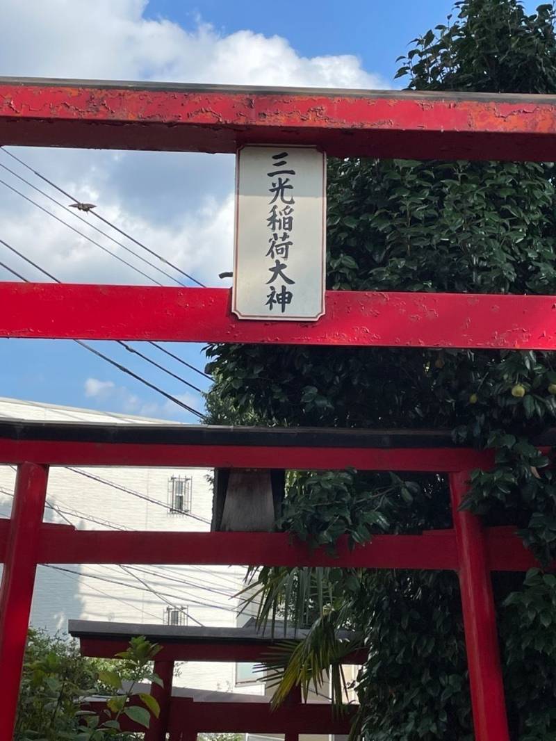 三光稲荷大明神,神奈川県横浜市神奈川区三ツ沢下町10