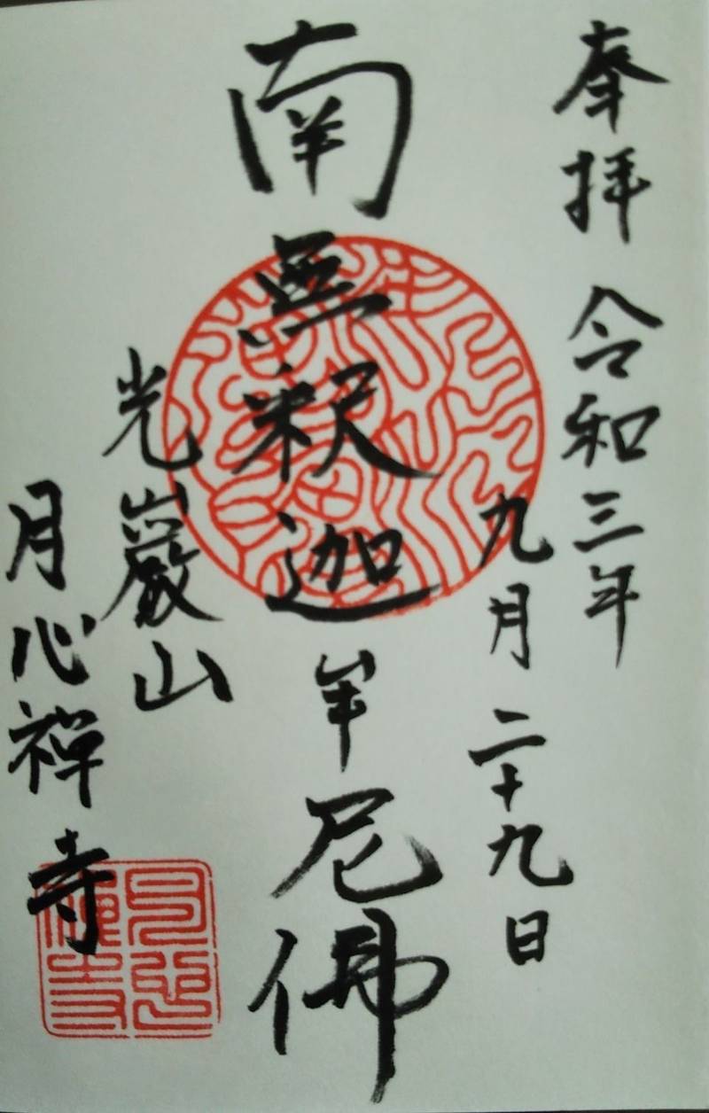 月心寺の御朱印