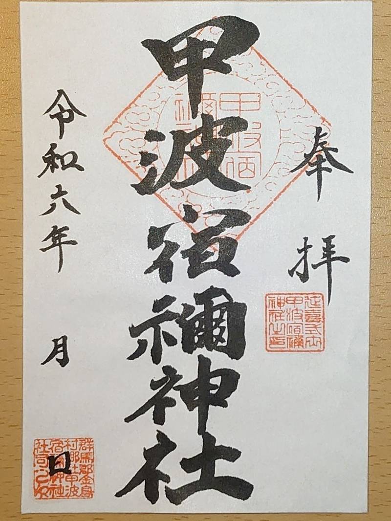 甲波宿禰神社 (川島),群馬県渋川市川島1287