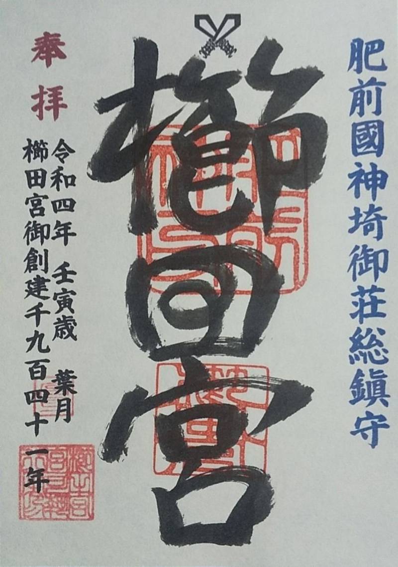 櫛田宮の御朱印