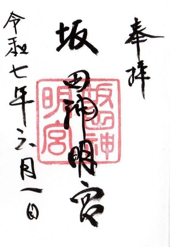 坂田神明宮,滋賀県米原市宇賀野835-2