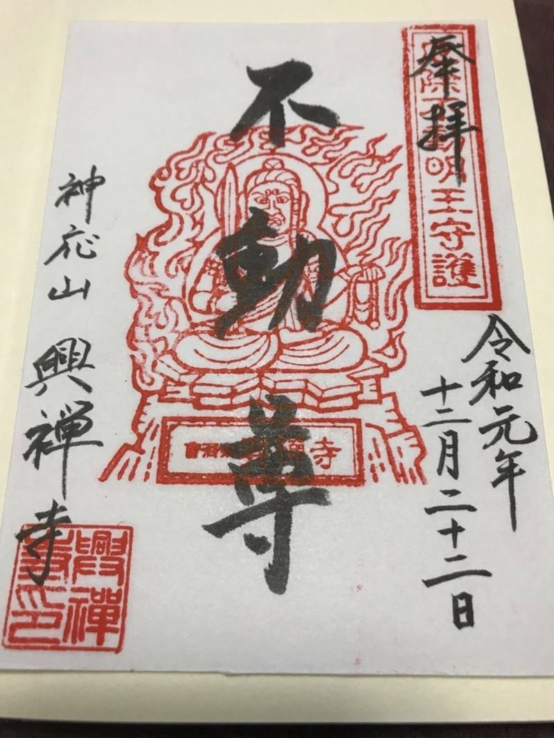 興禅寺 御朱印 大阪市 大阪府 Omairi おまいり 興禅寺 御朱印 大阪市 大阪府 Omairi おまいり