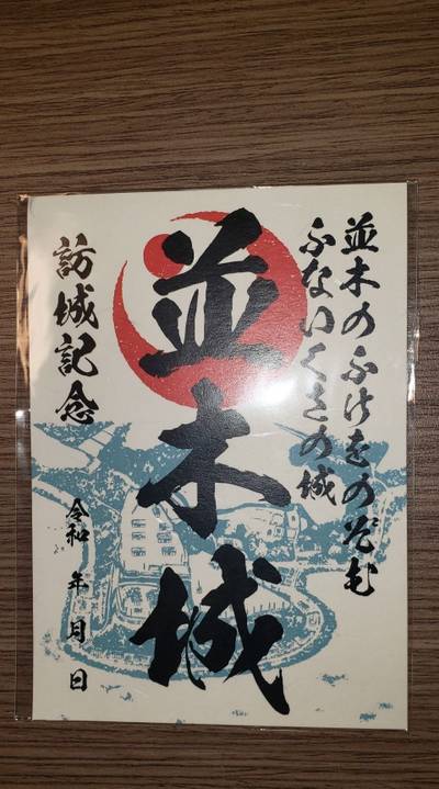 並木城,御朱印,コラレス