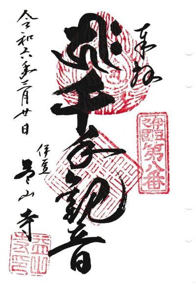 益山寺,御朱印,123たけちゃん