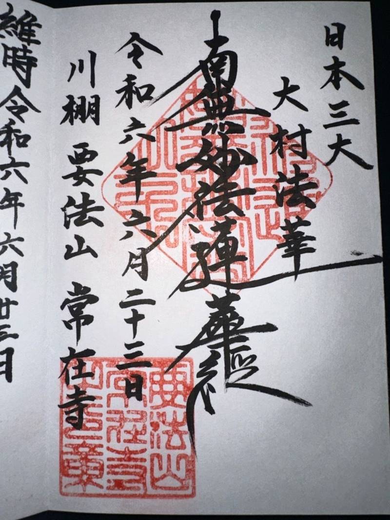 要法山 常在寺,長崎県東彼杵郡川棚町中組郷1465