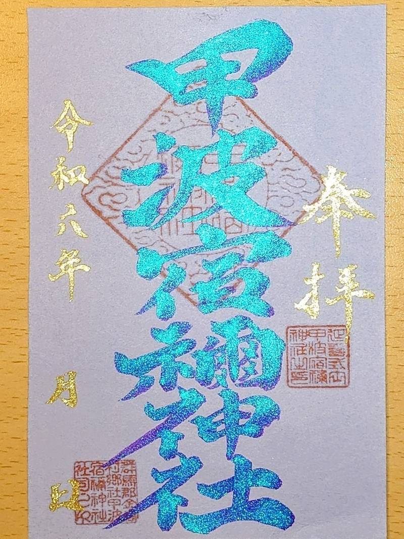 甲波宿禰神社 (川島),群馬県渋川市川島1287