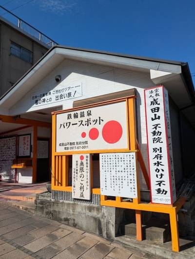 成田山不動院別府分院,見どころ,ながまつ・西源寺Jr.
