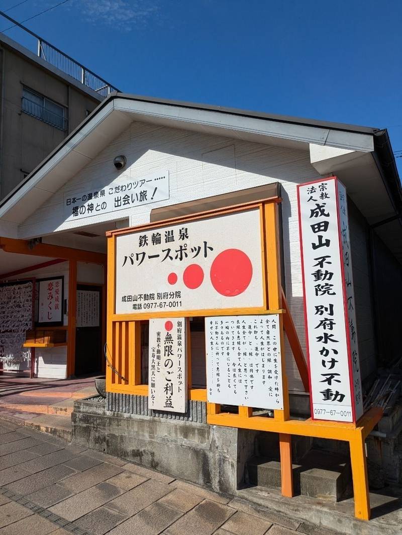 成田山不動院別府分院,大分県別府市御幸３２２