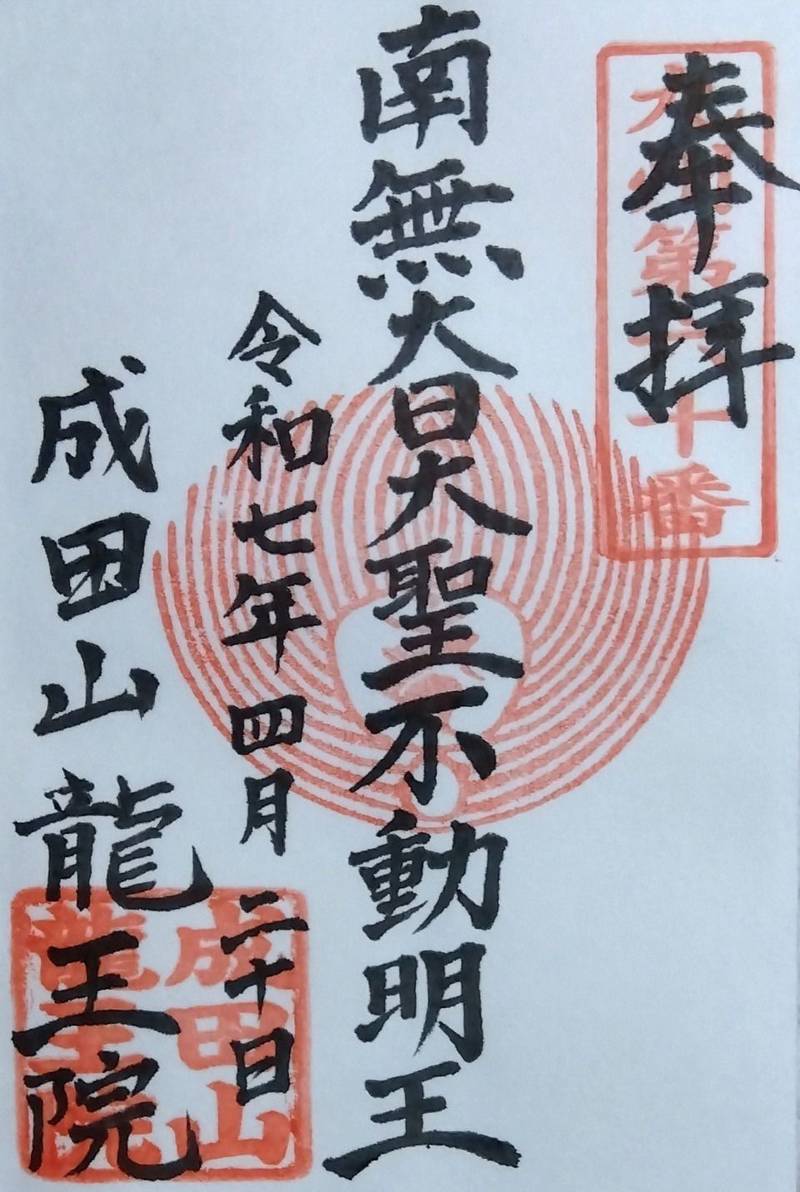 成田山龍王院   (佐賀成田山),佐賀県三養基郡上峰町堤1903