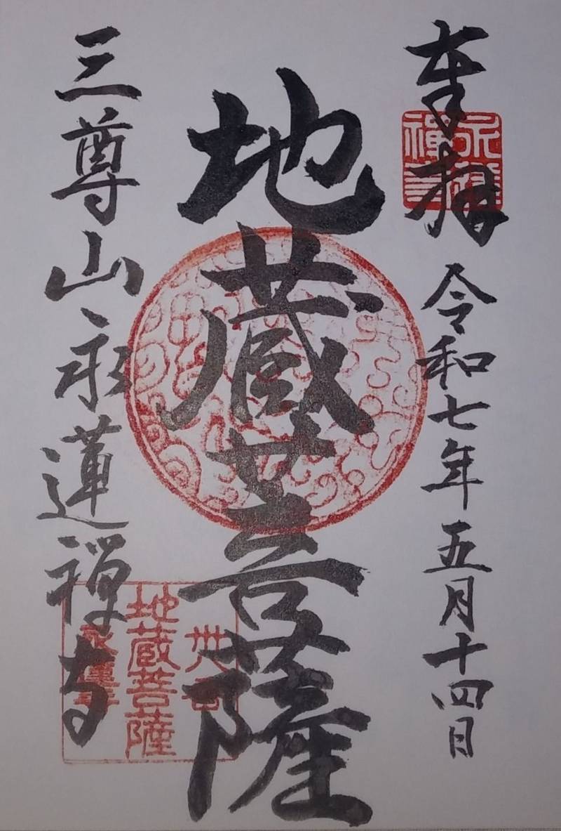 永蓮寺,山形県酒田市勝保関後口43