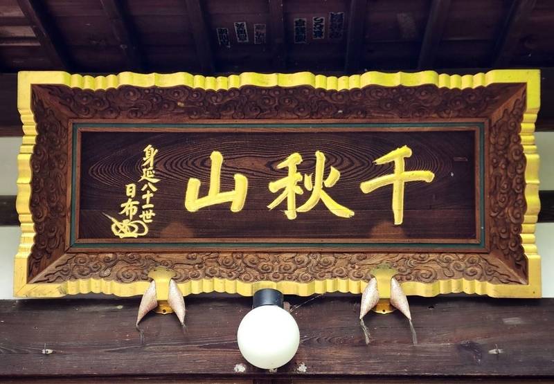 蓮久寺,山梨県南巨摩郡富士川町鰍沢２２１３