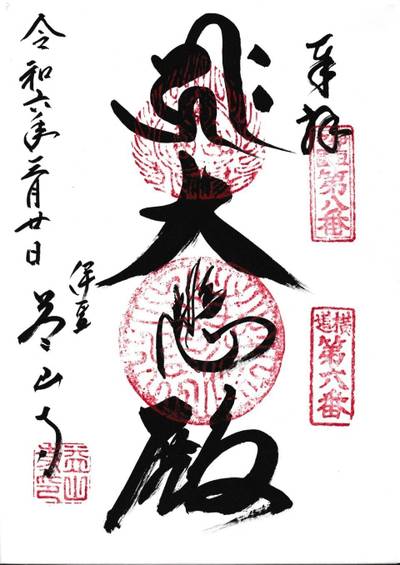 益山寺,御朱印,123たけちゃん