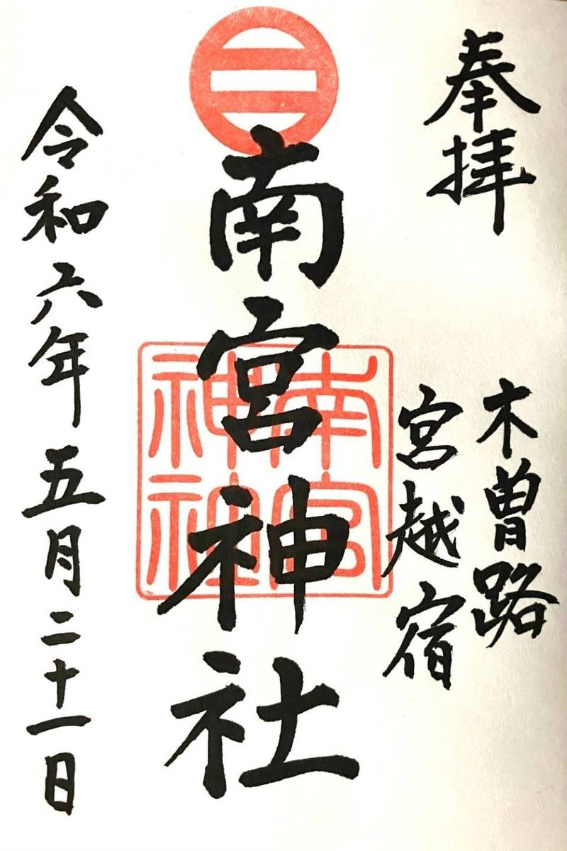 南宮神社,長野県木曽郡木曽町日義１４９２
