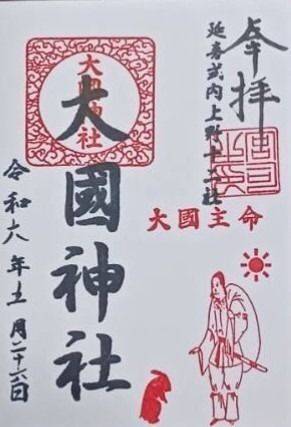大國神社  (大国神社),群馬県伊勢崎市境下渕名2827-1