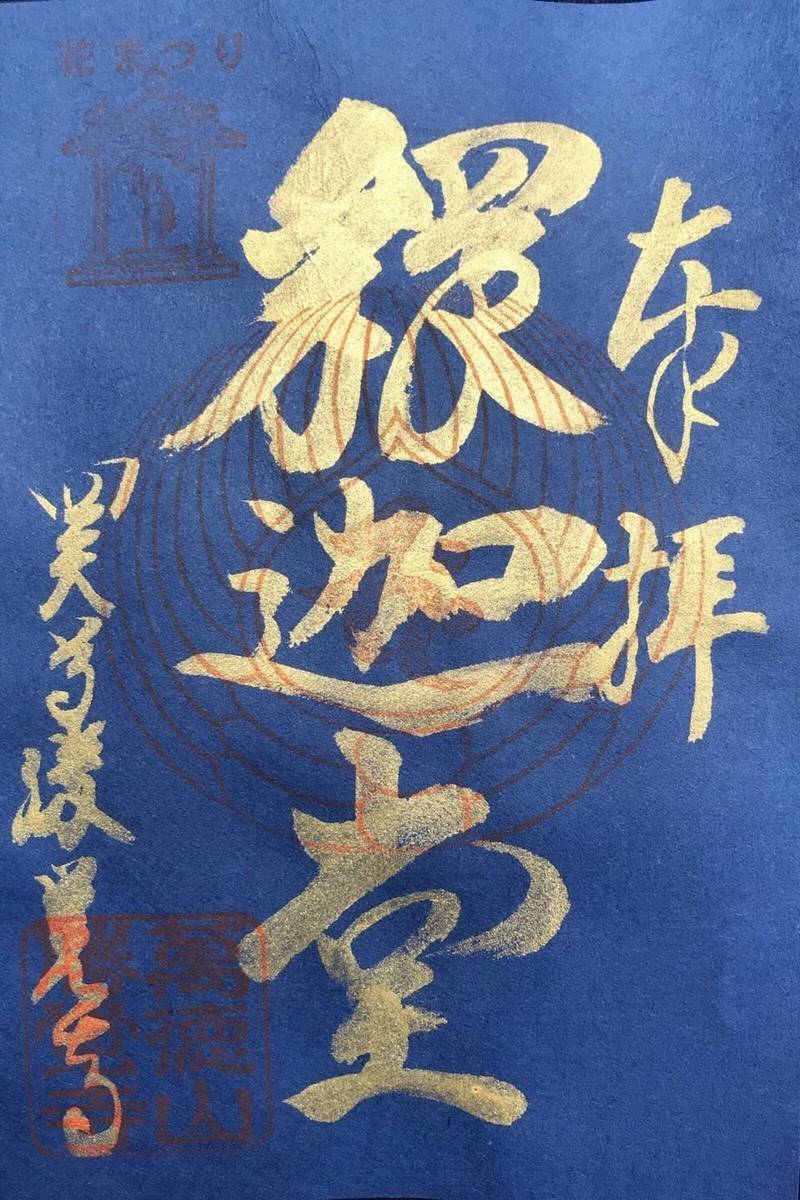 勝覚寺の御朱印