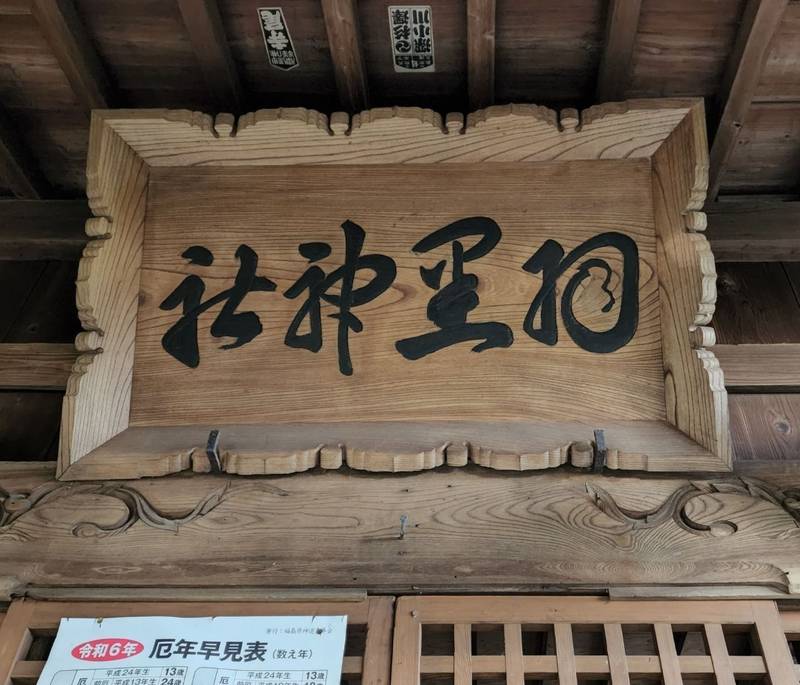 羽黒神社,福島県西白河郡中島村滑津字羽黒前90-92