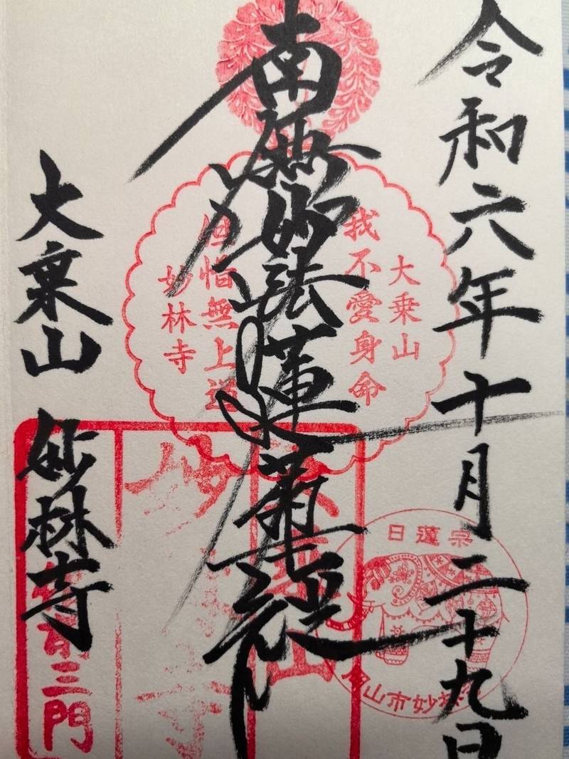 妙林寺,岡山県岡山市北区三門東町7-1