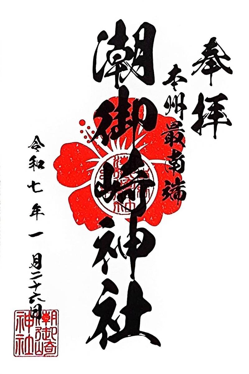 潮御崎神社,和歌山県東牟婁郡串本町潮岬2881