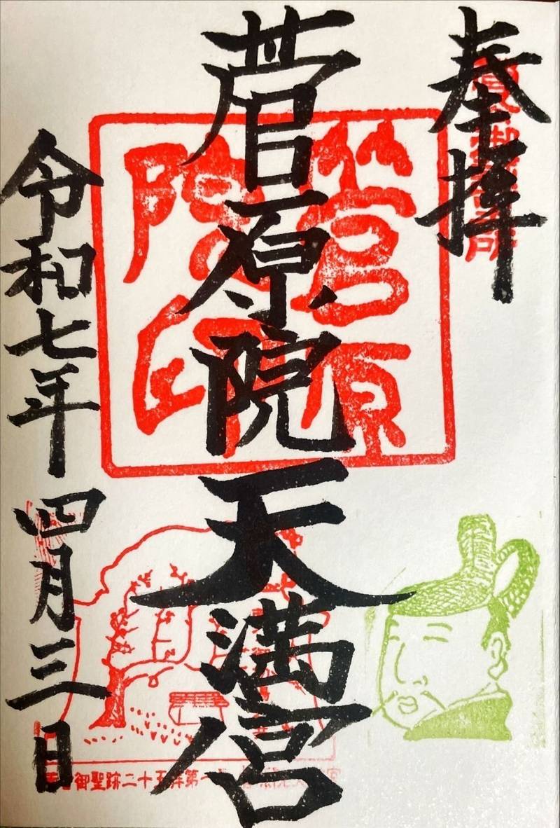 菅原院天満宮神社,京都府京都市上京区堀松町408