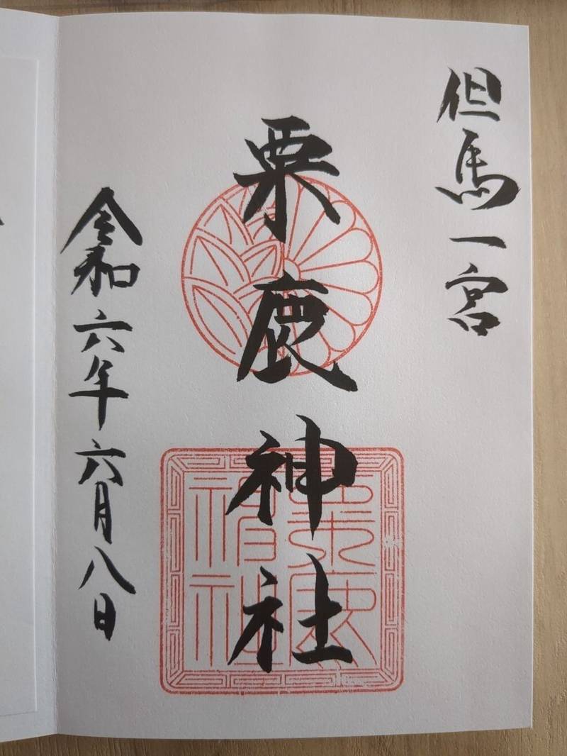 粟鹿神社,兵庫県朝来市山東町粟鹿2152