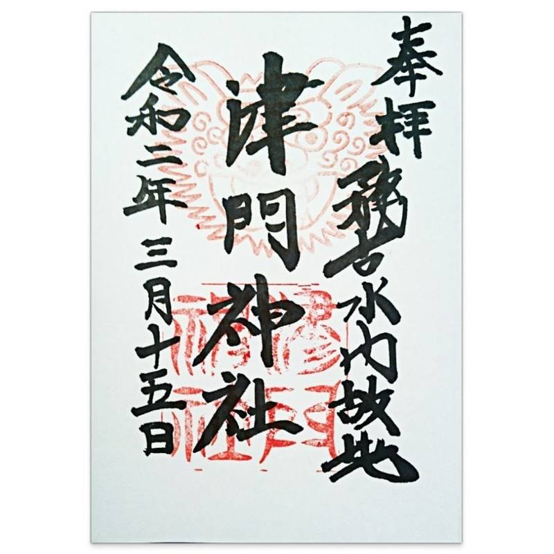 津門神社,兵庫県西宮市津門西口町14-15