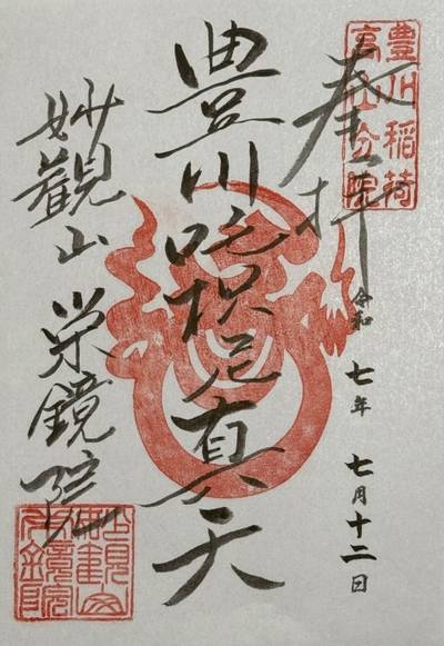 栄鏡院,御朱印,Hero.T